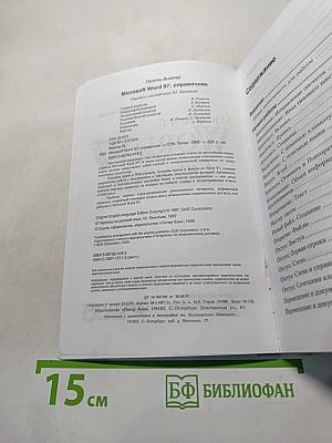 Microsoft Word 97 Справочник
