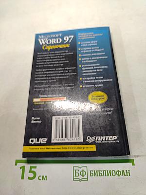 Microsoft Word 97 Справочник