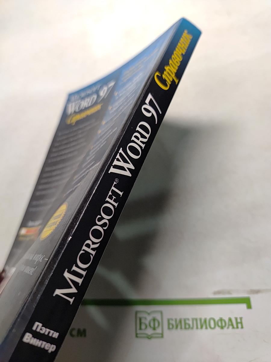 Microsoft Word 97 Справочник
