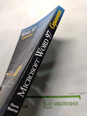 Microsoft Word 97 Справочник
