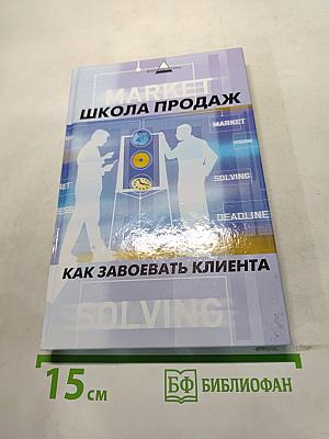 Market. Школа продаж. Как завоевать клиента
