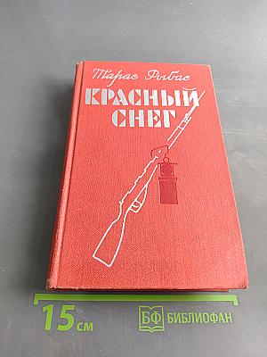 Красный снег