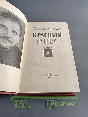 Красный снег