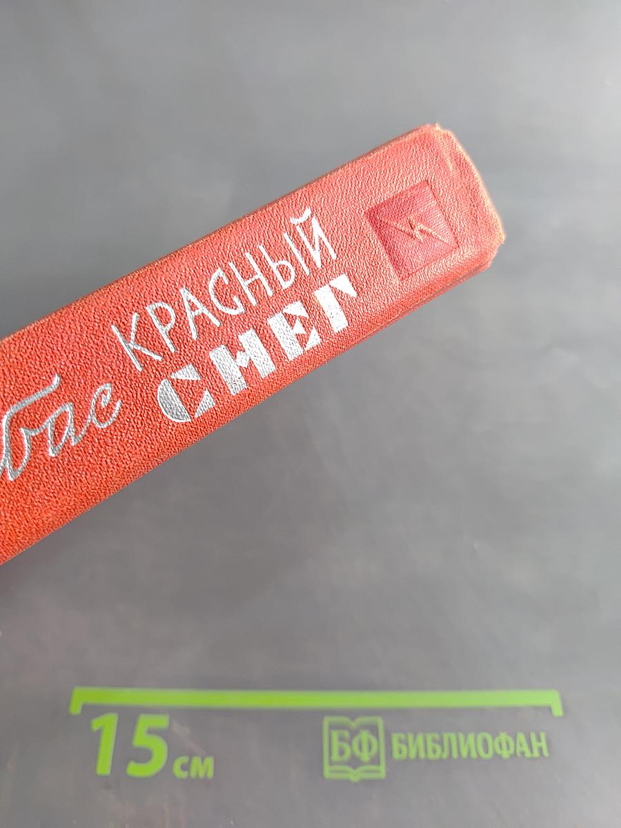 Красный снег