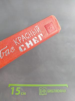Красный снег