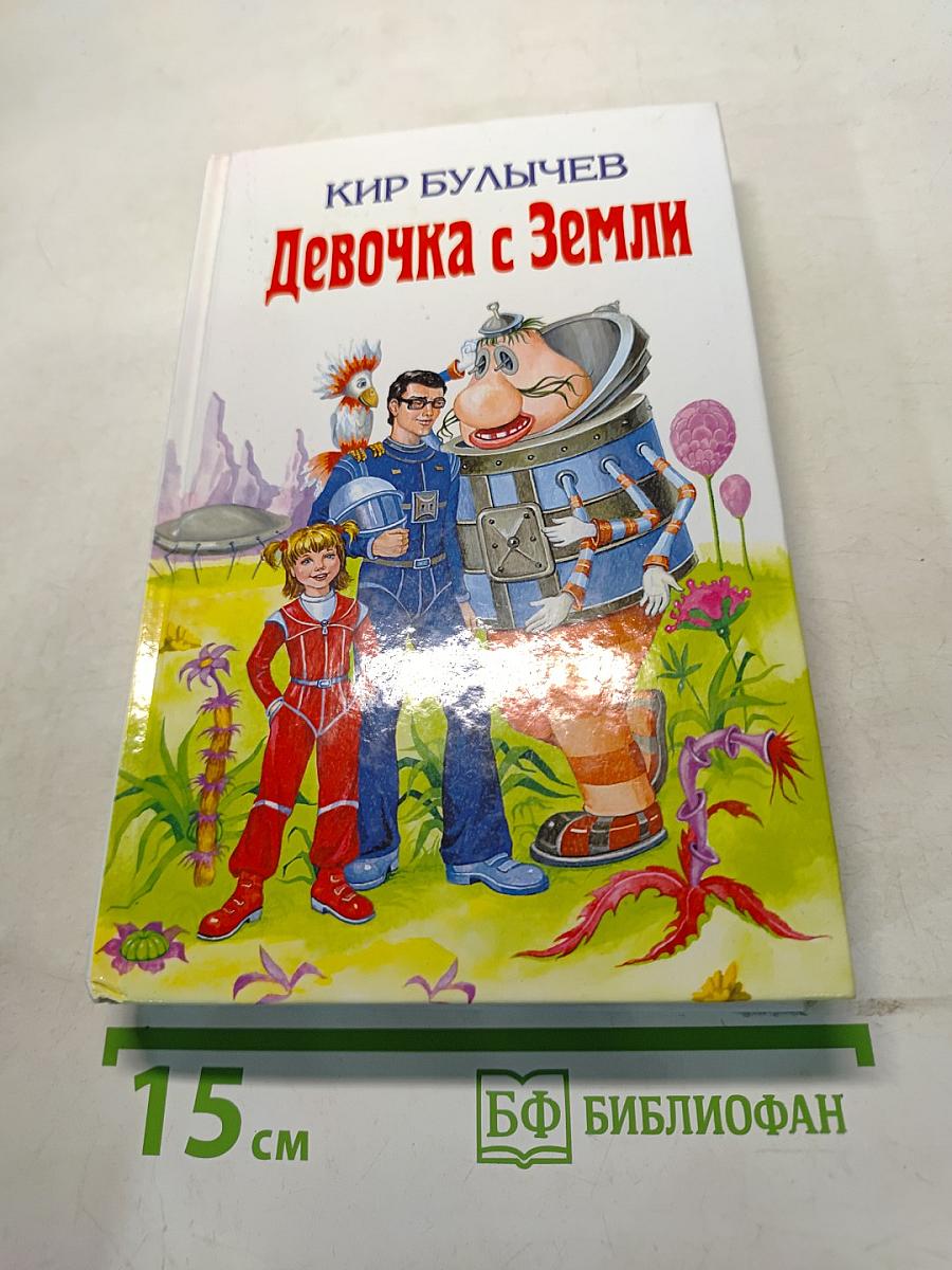 Девочка с Земли