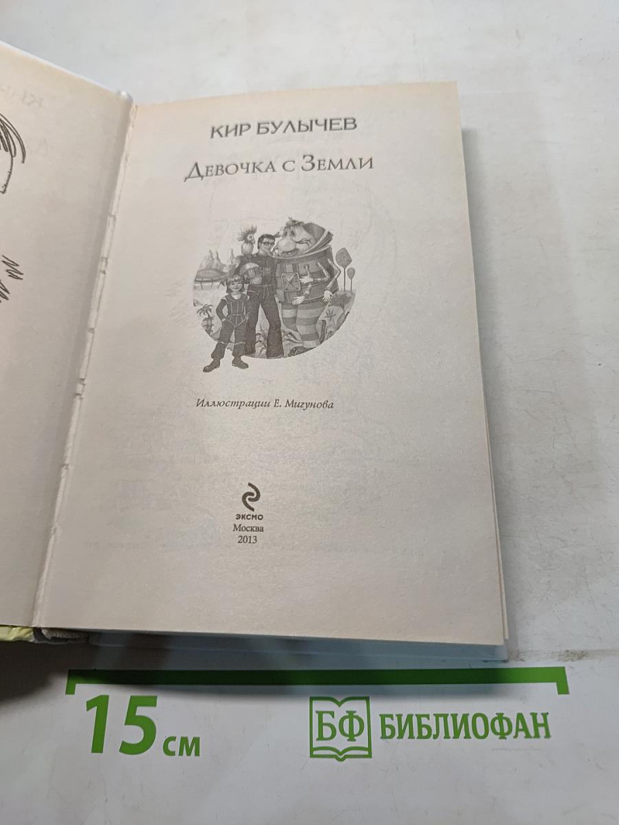 Девочка с Земли