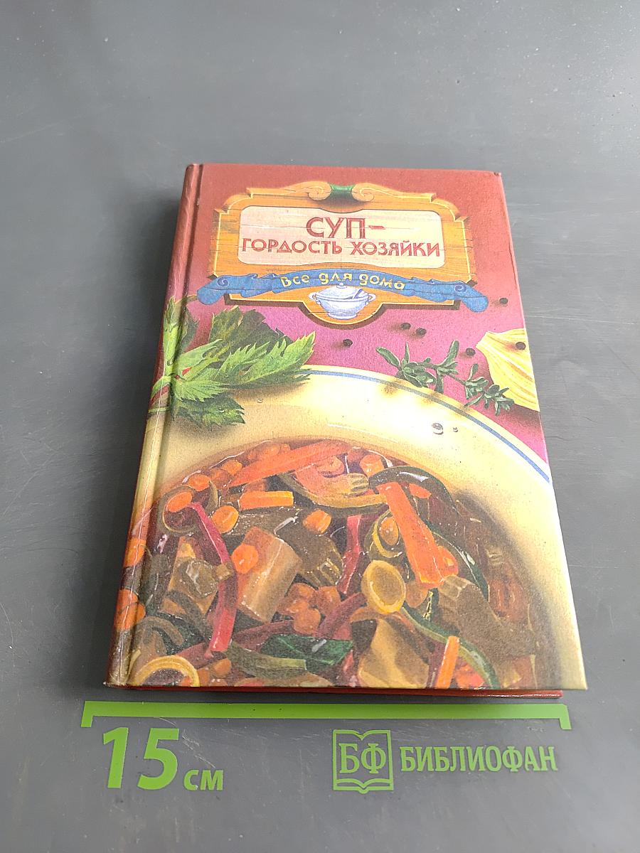 Суп – гордость хозяйки
