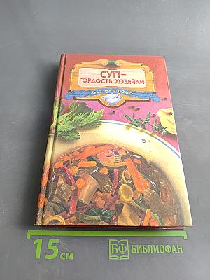 Суп – гордость хозяйки