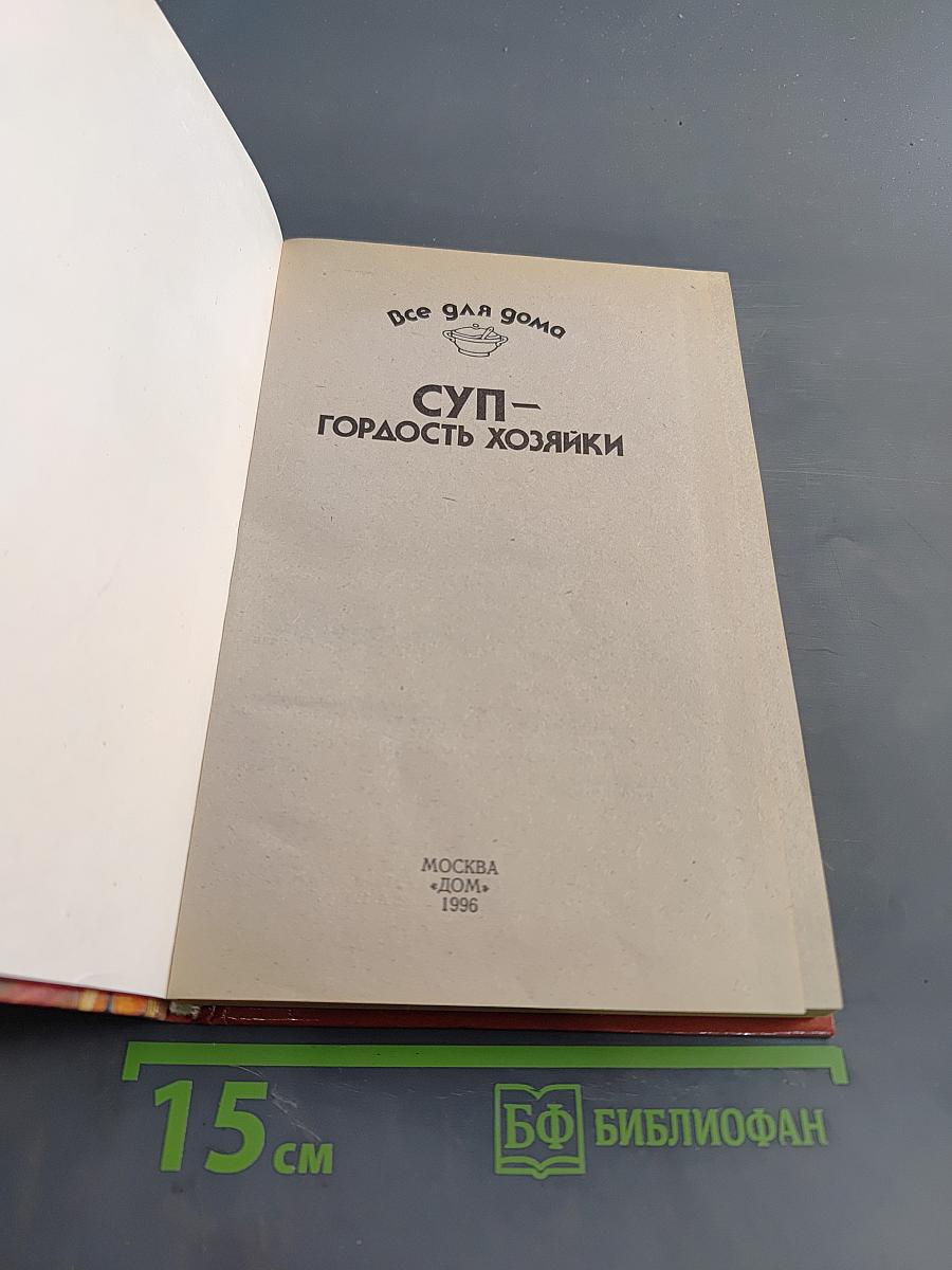 Суп – гордость хозяйки