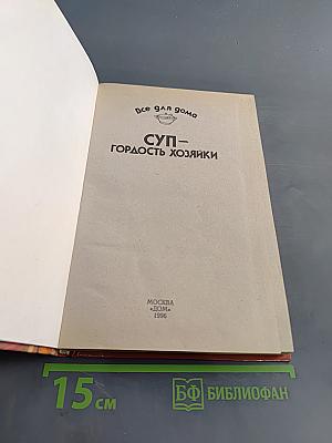 Суп – гордость хозяйки