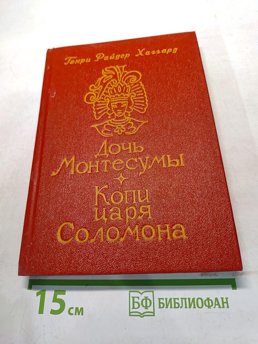Дочь Монтесумы. Копи царя Соломона