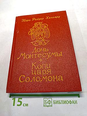 Дочь Монтесумы. Копи царя Соломона