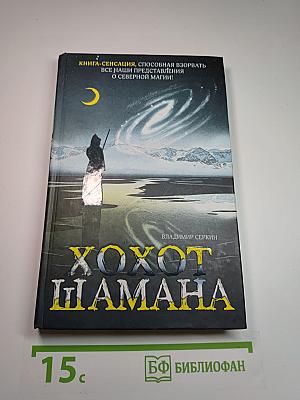Хохот Шамана