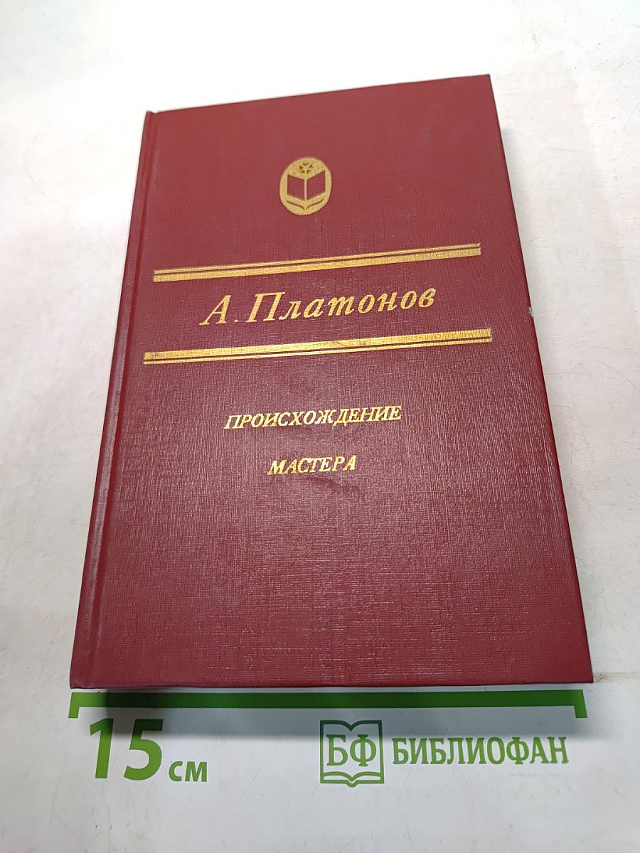 Происхождение мастера