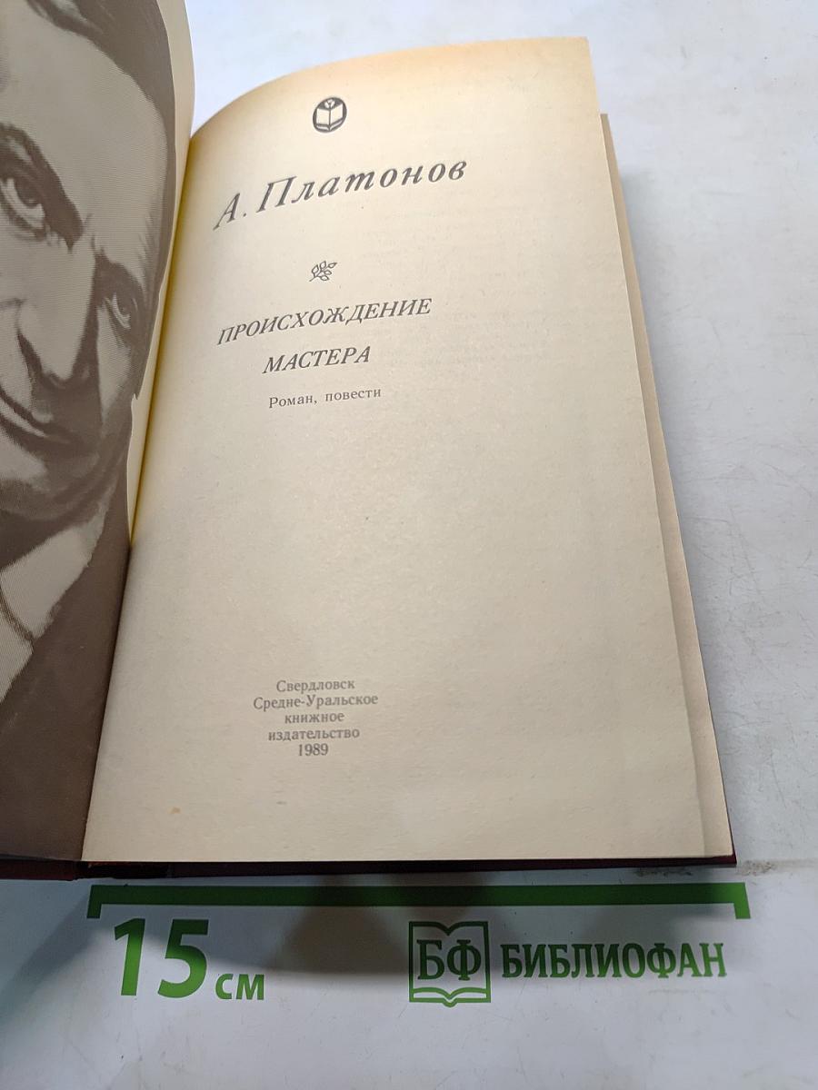 Происхождение мастера