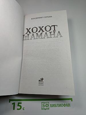 Хохот Шамана