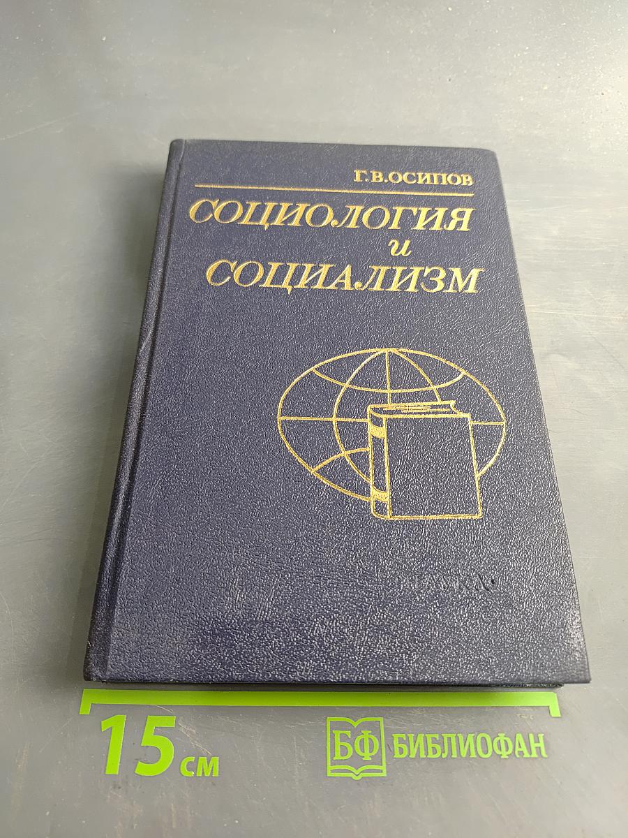 Социология и социализм