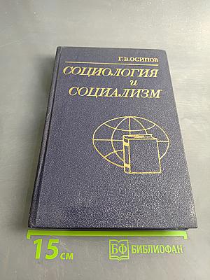 Социология и социализм