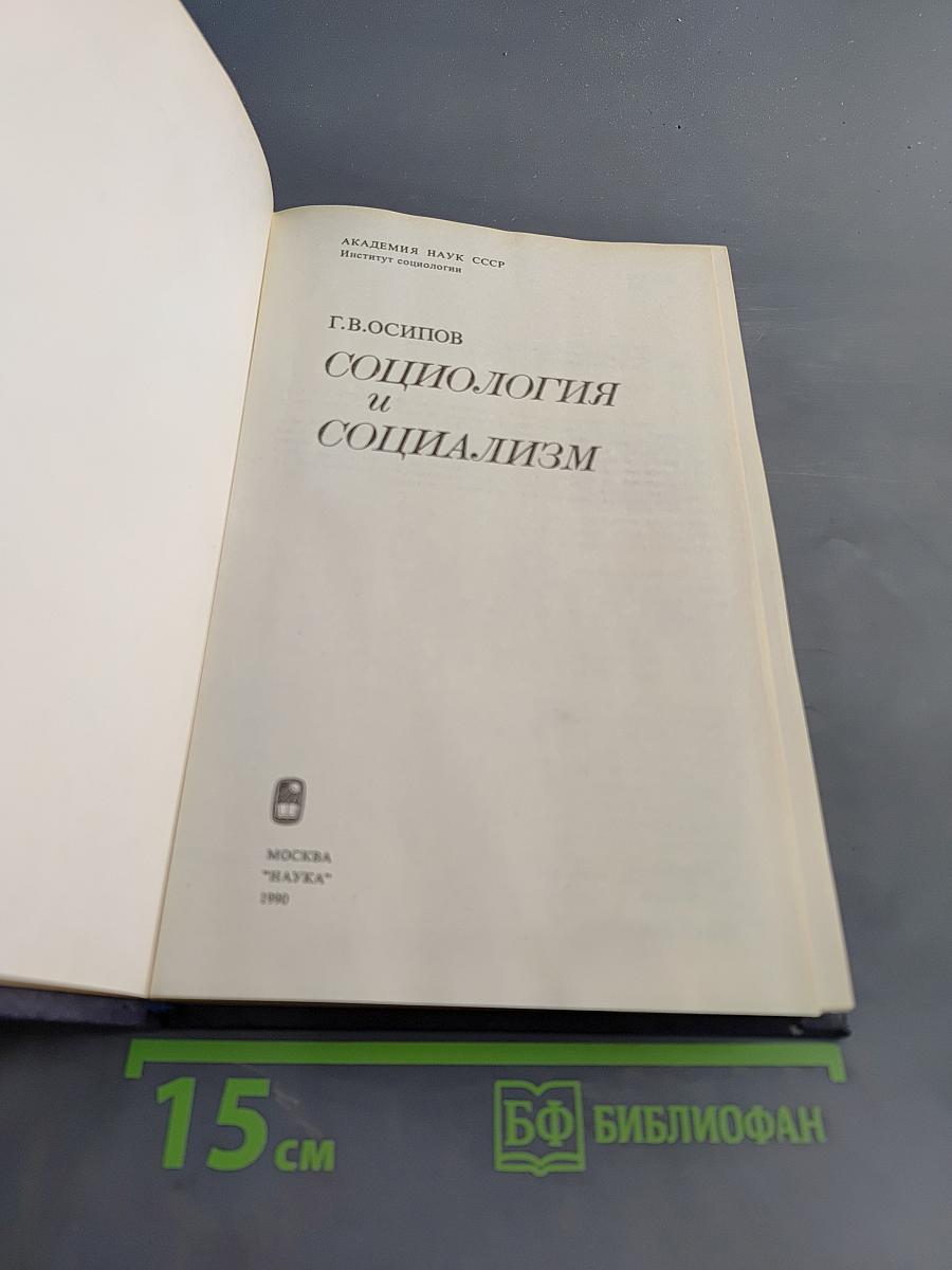 Социология и социализм