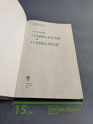 Социология и социализм