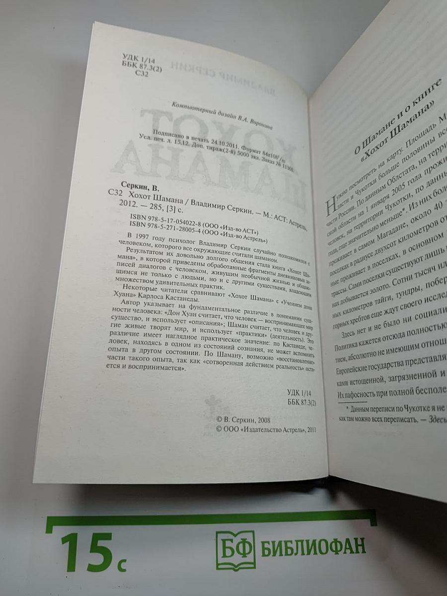 Хохот Шамана