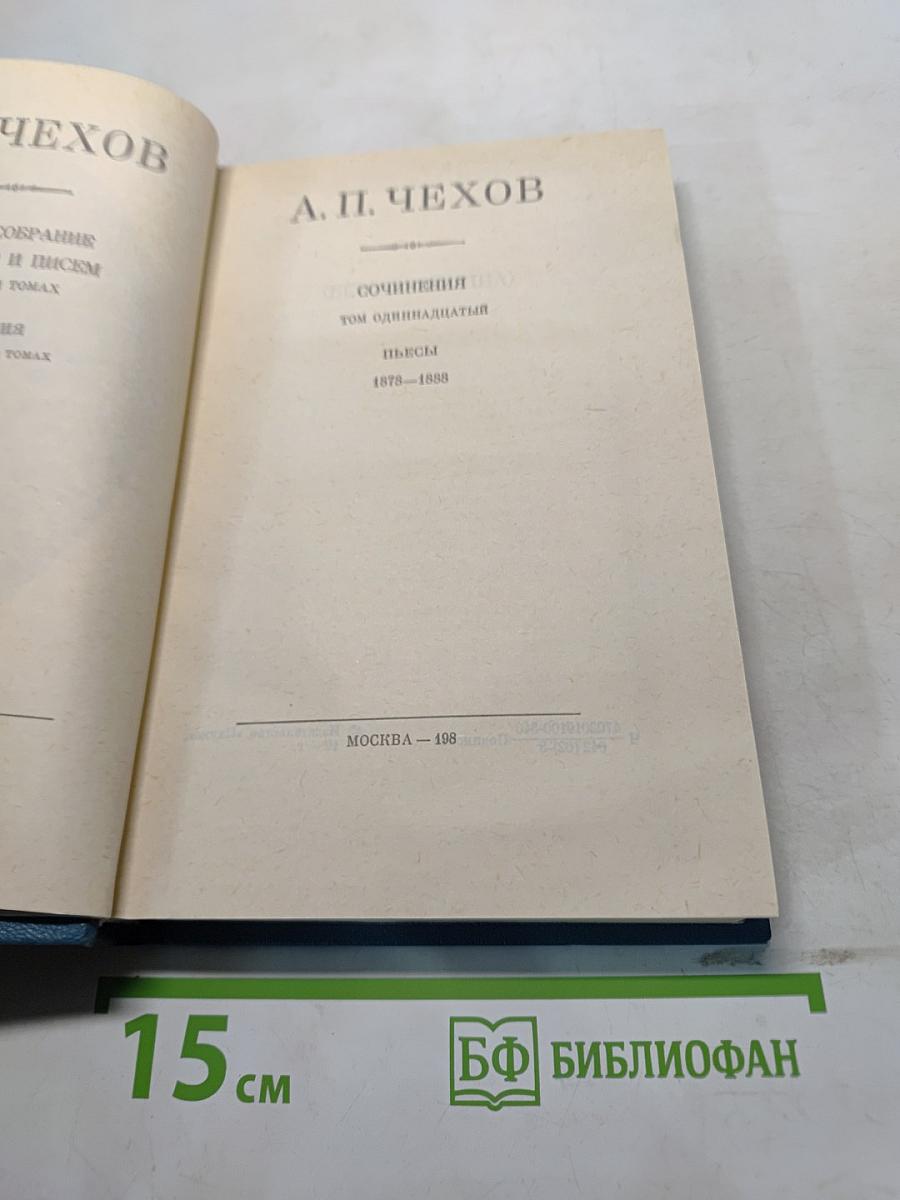 Собрание сочинений в 30 томах. Том 11. Пьесы 1873-1888