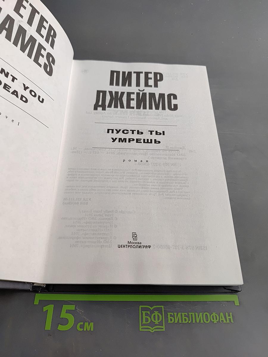 Пусть ты умрешь