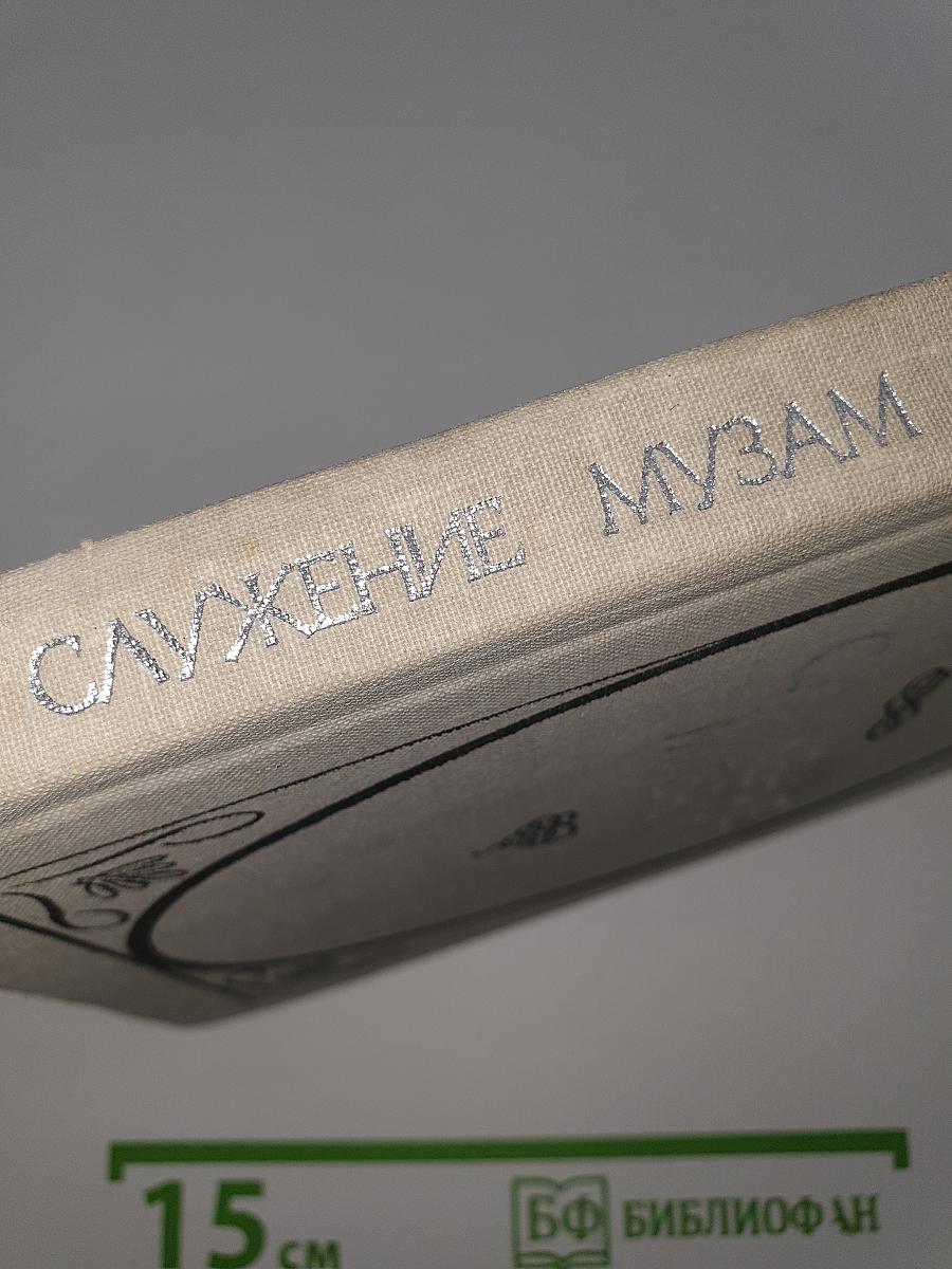 Служение музам