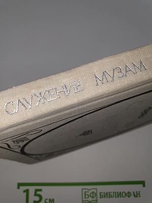 Служение музам