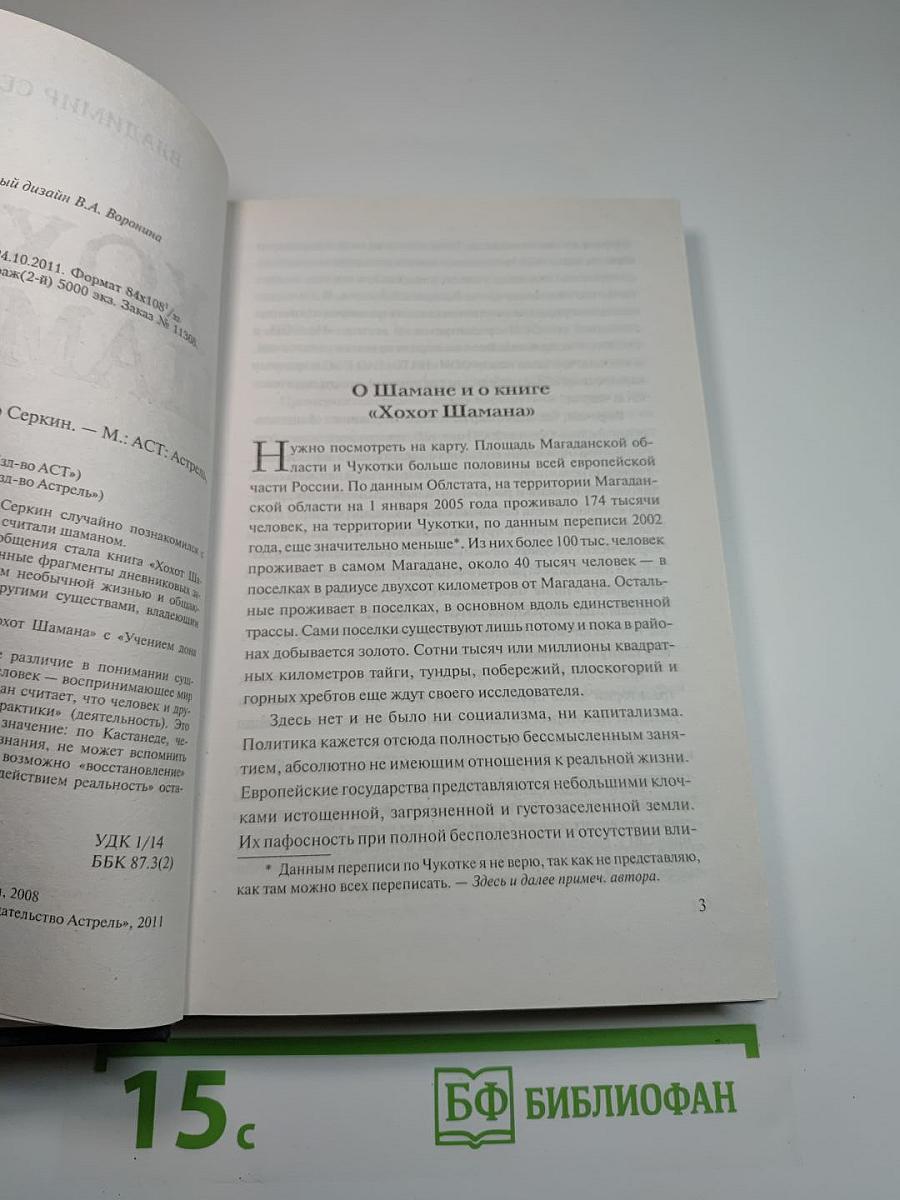 Хохот Шамана
