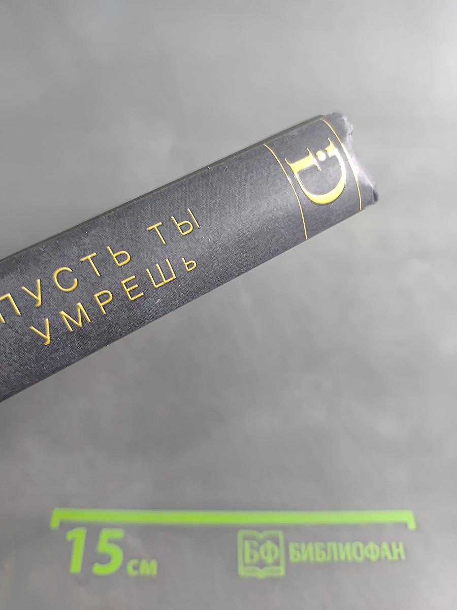 Пусть ты умрешь