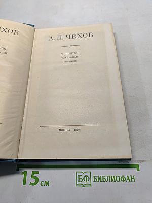 Сочинения. Том десятый. 1898-1903