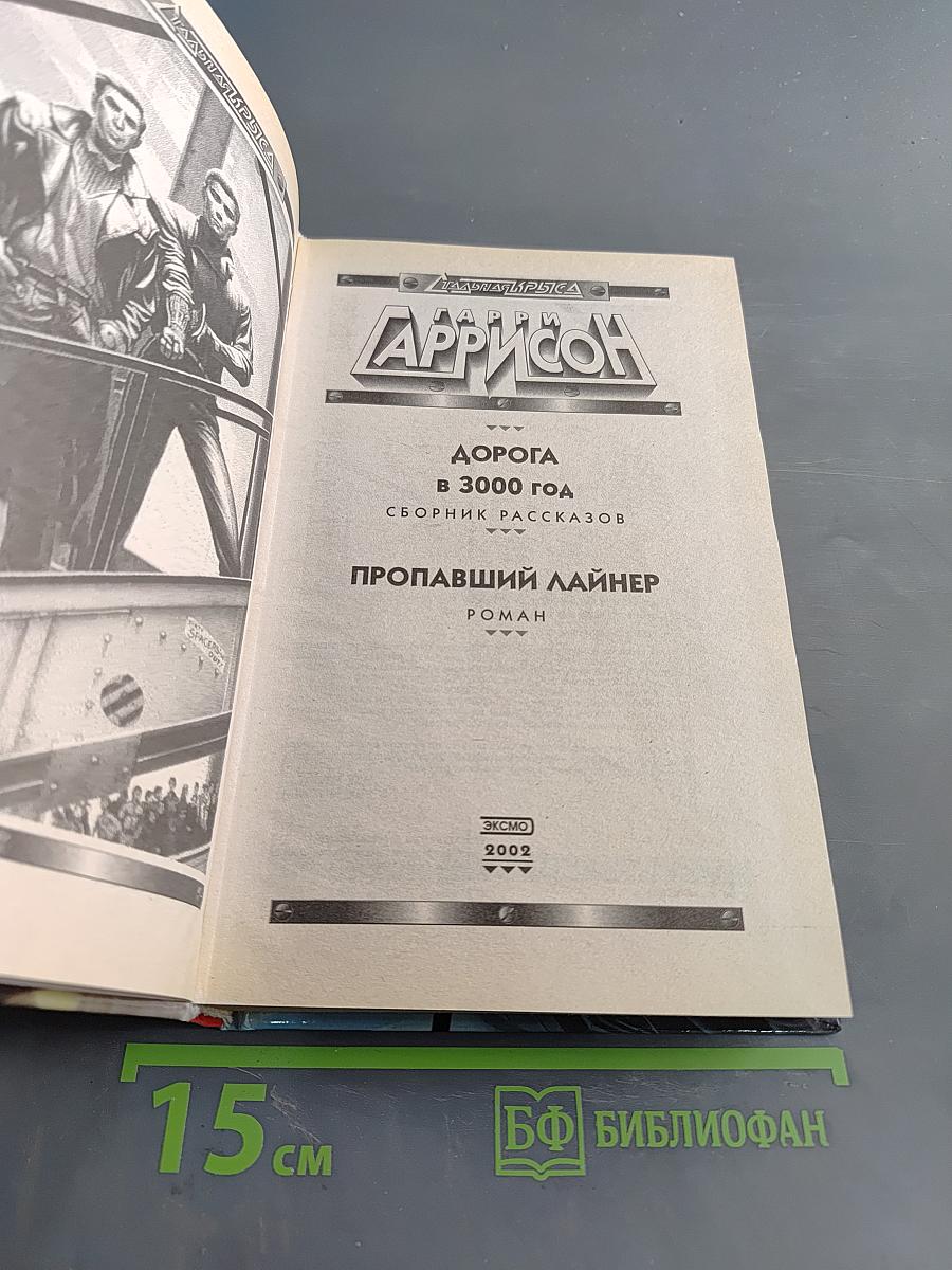 Дорога в 3000 год