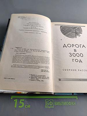 Дорога в 3000 год