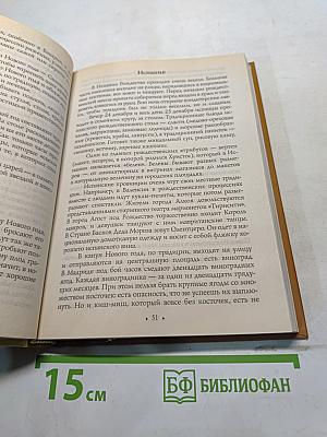 От Рождества до Пасхи