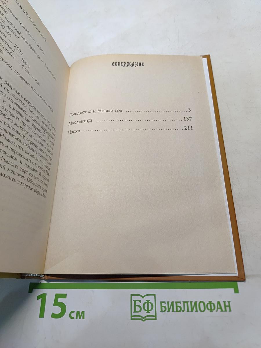 От Рождества до Пасхи