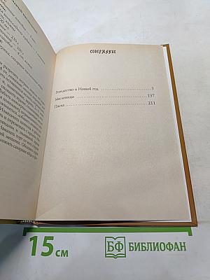 От Рождества до Пасхи