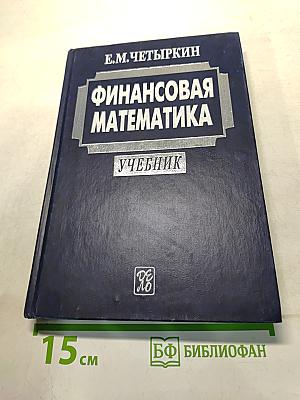 Финансовая математика. Учебник