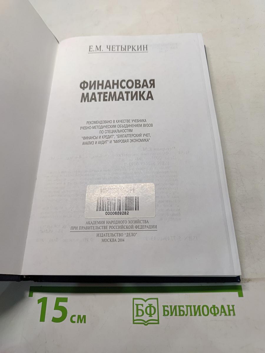 Финансовая математика. Учебник