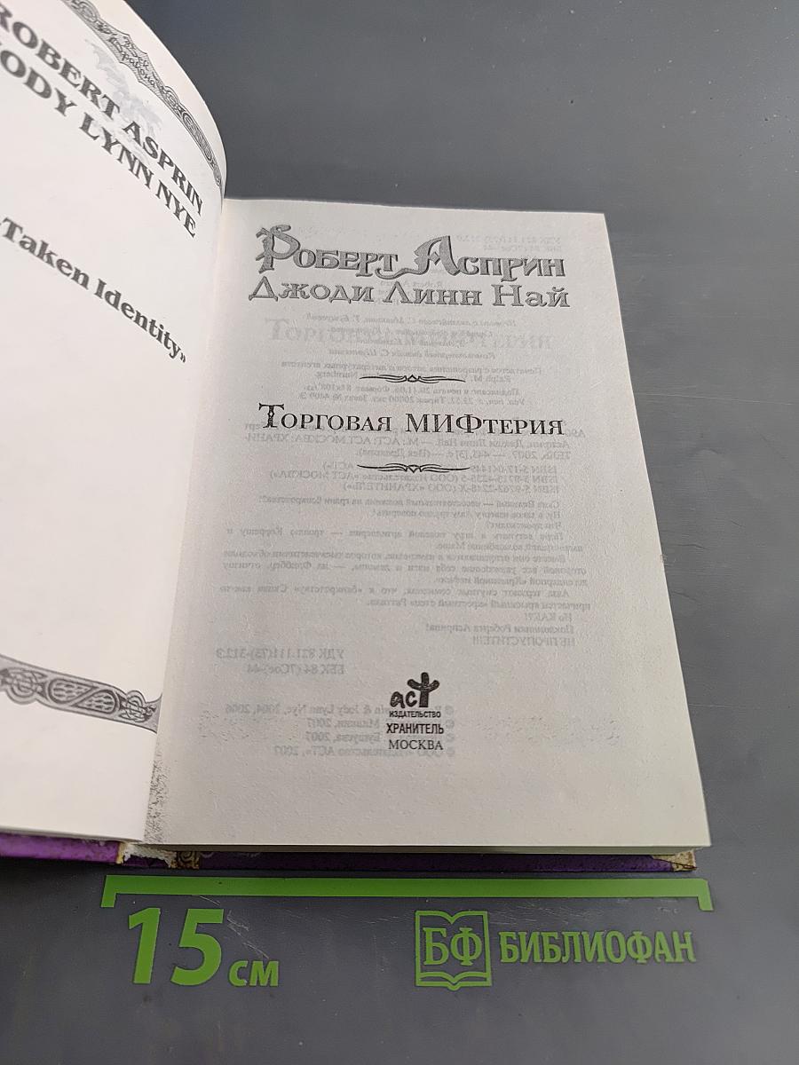 Торговая Мифтерия