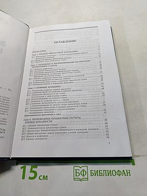 Финансовая математика. Учебник