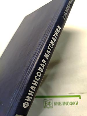 Финансовая математика. Учебник