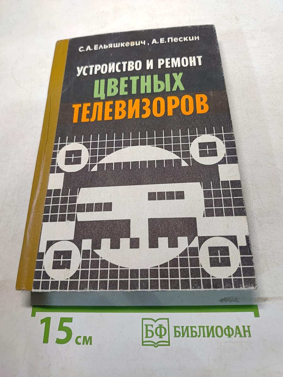 Устройство и ремонт цветных телевизоров