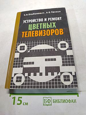 Устройство и ремонт цветных телевизоров