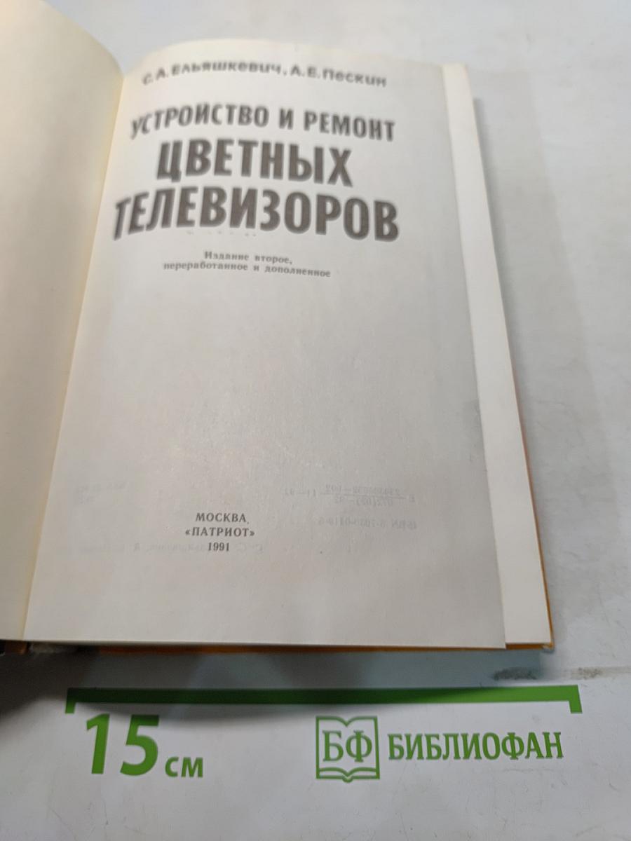 Устройство и ремонт цветных телевизоров