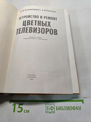 Устройство и ремонт цветных телевизоров