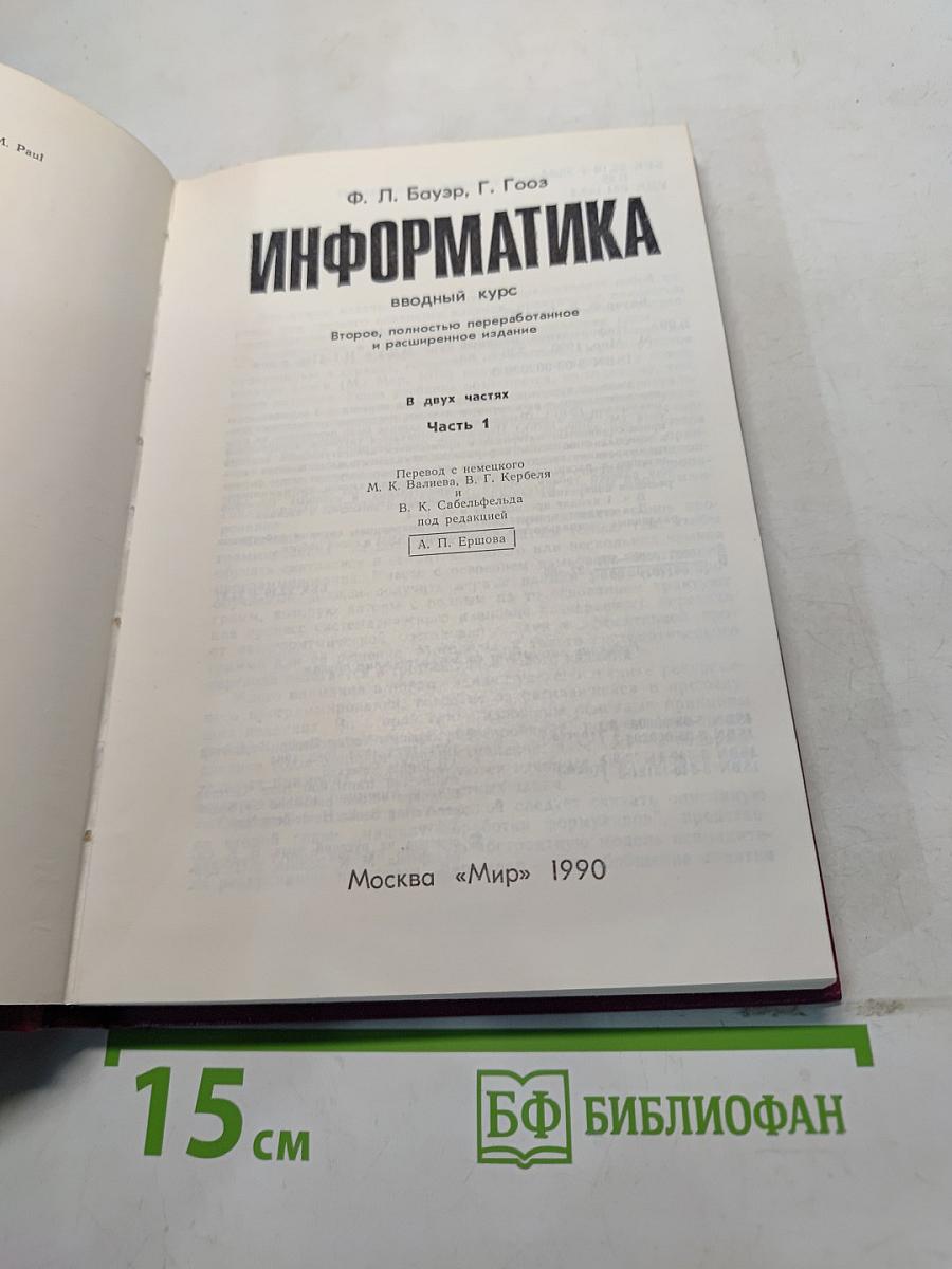 Информатика. Вводный курс. Часть 1