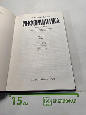 Информатика. Вводный курс. Часть 1