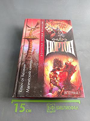 Ключ от Кеплиан. Магический камень
